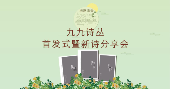 “九九诗丛”首发式及诗歌分享会在哈尔滨举行