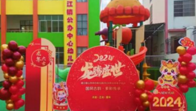 寻乌县澄江镇公办中心幼儿园举行庆元旦亲子活动